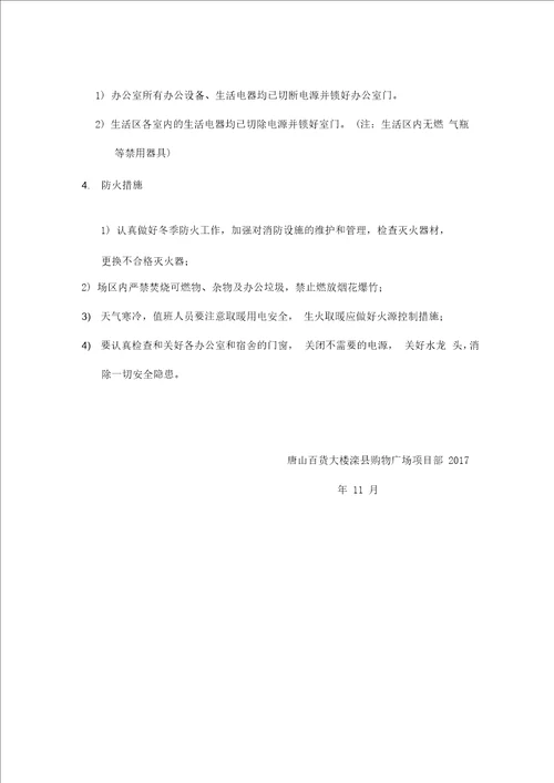 停工期间安全保障措施