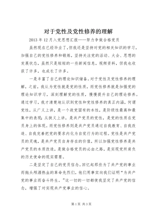 对于党性及党性修养的理解.docx