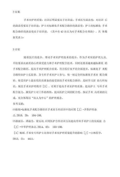 手术室专科培训中关于标准化手术配合路径的应用分析