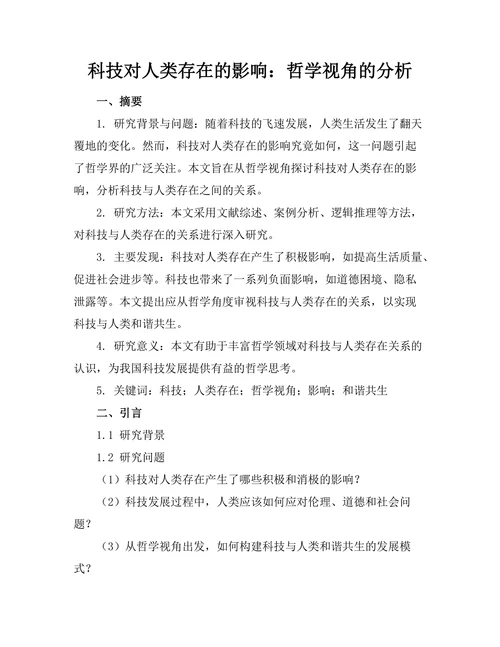 科技对人类存在的影响：哲学视角的分析