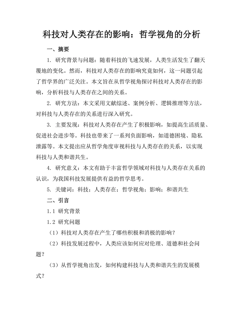 科技对人类存在的影响：哲学视角的分析