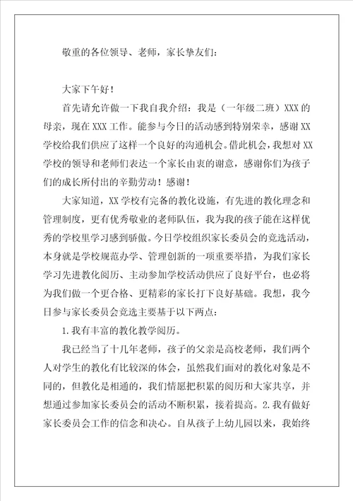 小学家委会竞选发言稿