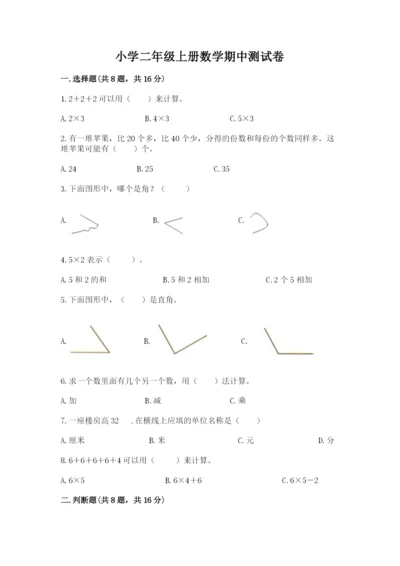 小学二年级上册数学期中测试卷（网校专用）word版.docx