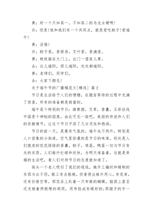 关于端午节的广播稿范文[精选].docx