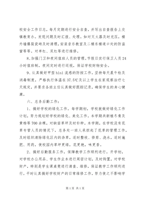 学校安全、总务工作总结 (2).docx