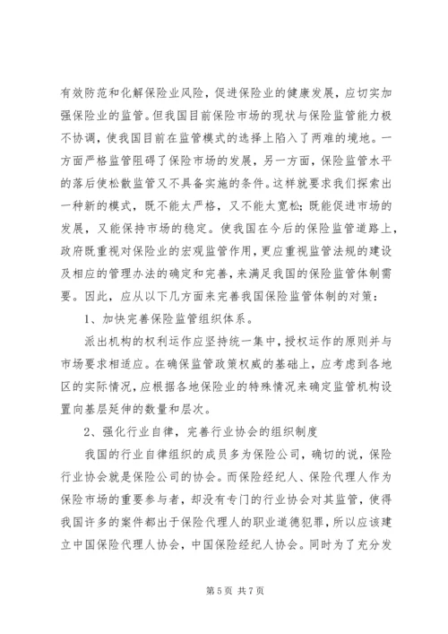 关于保险监管体制几点思考.docx