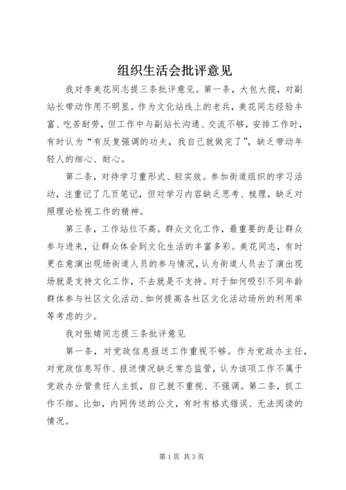 组织生活会批评意见.docx