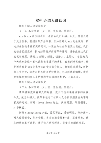 婚礼介绍人讲话词.docx