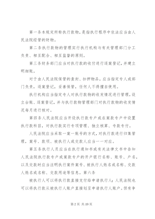 最高人民法院关于执行款物管理工作的规定.docx