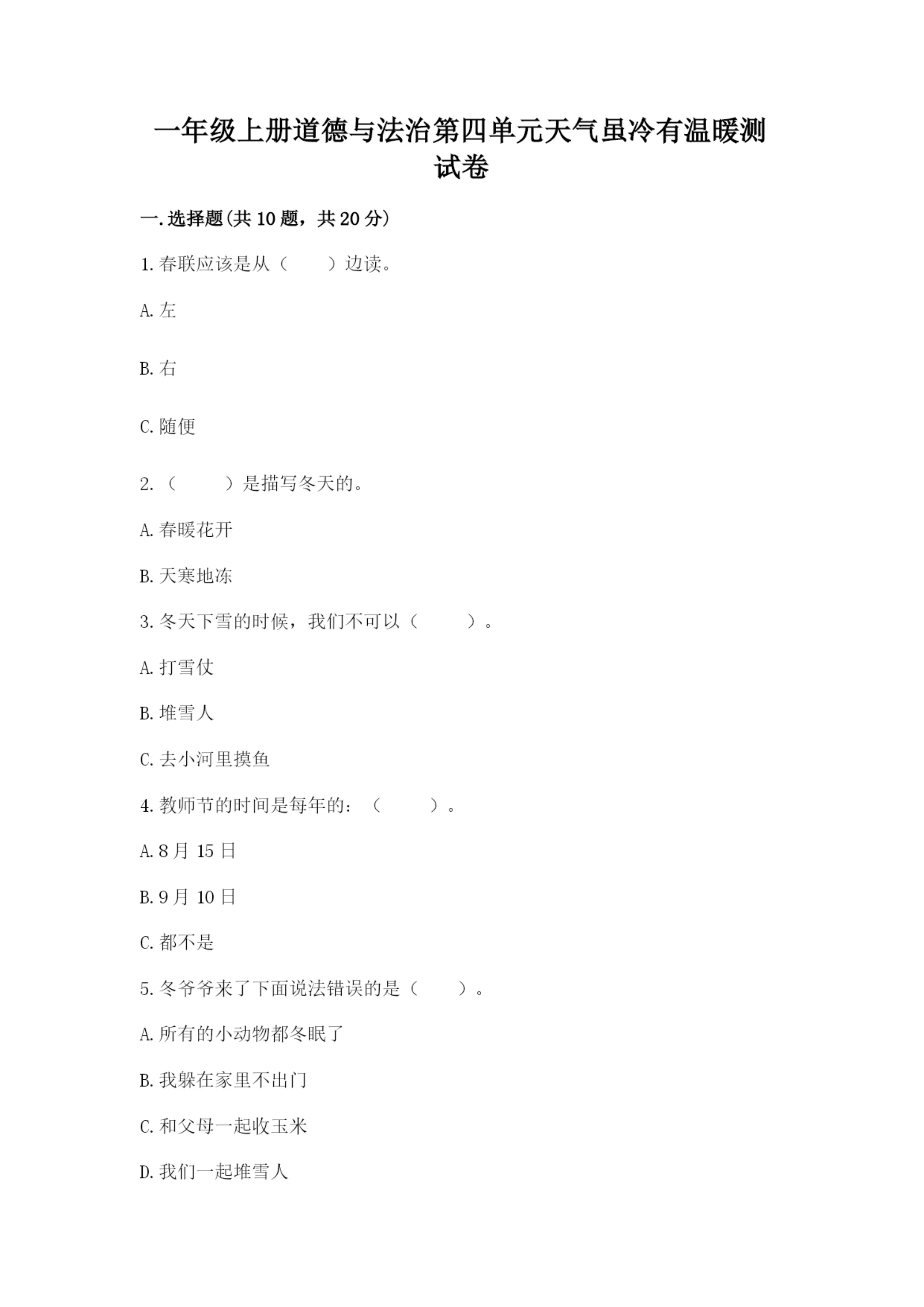 一年级上册道德与法治第四单元天气虽冷有温暖测试卷含完整答案【精品】.docx