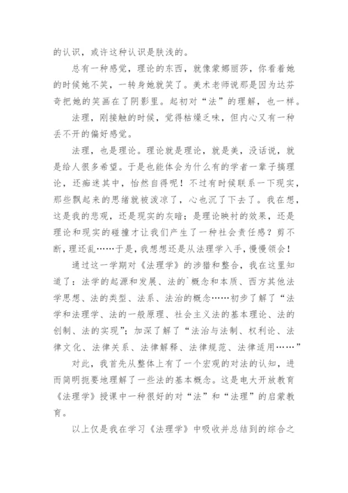 《法理学》学习心得.docx