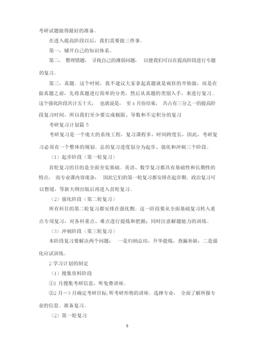 考研复习计划汇总五篇.docx