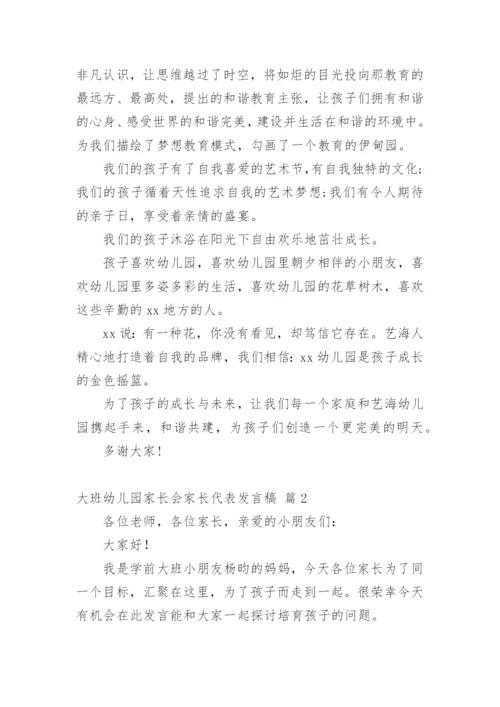 大班幼儿园家长会家长代表发言稿.docx