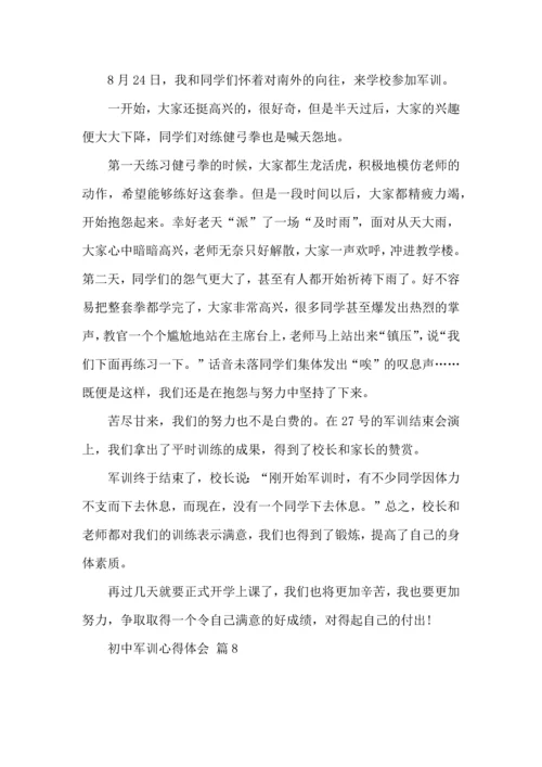 初中军训心得体会汇总八篇（一）.docx