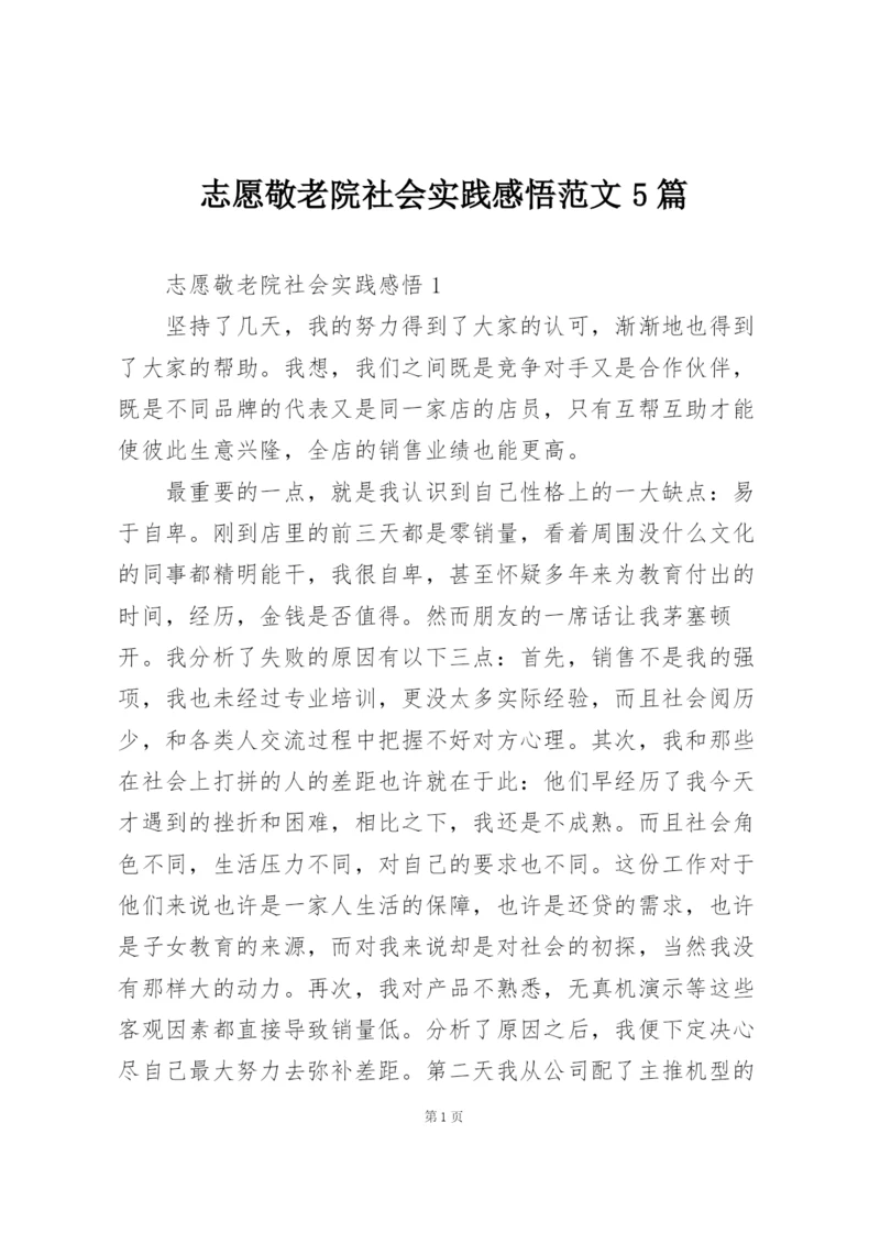 志愿敬老院社会实践感悟范文5篇.docx