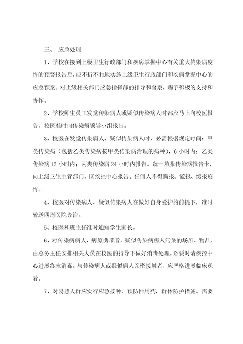实验小学传染病应急预案