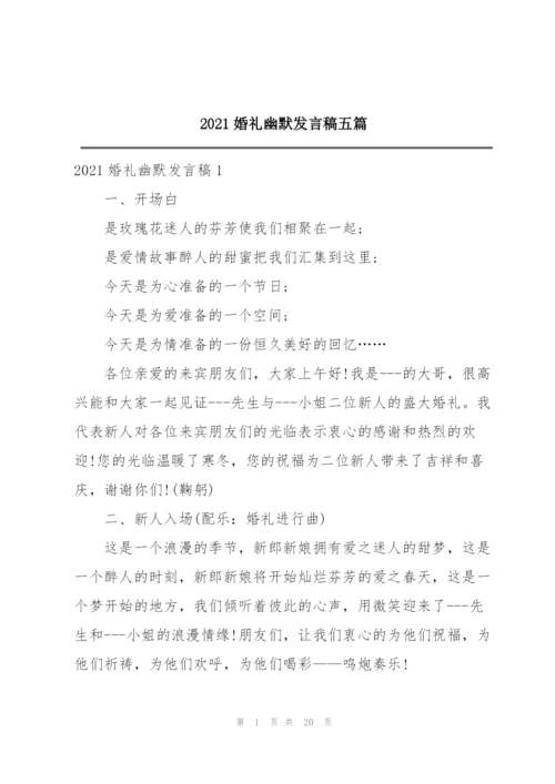 2021婚礼幽默发言稿五篇.docx