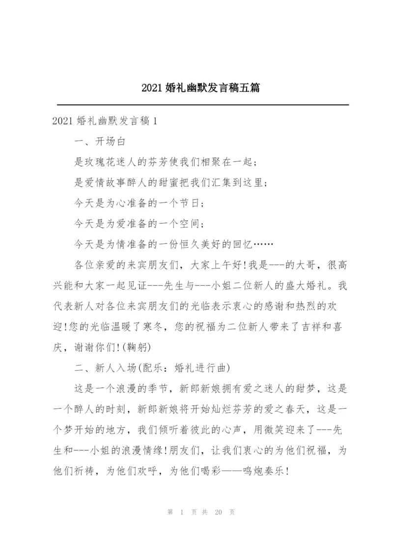 2021婚礼幽默发言稿五篇.docx