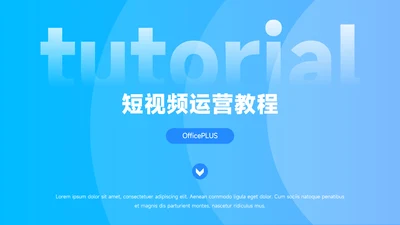 蓝色蓝色渐变时尚短视频运营教程PPT模板