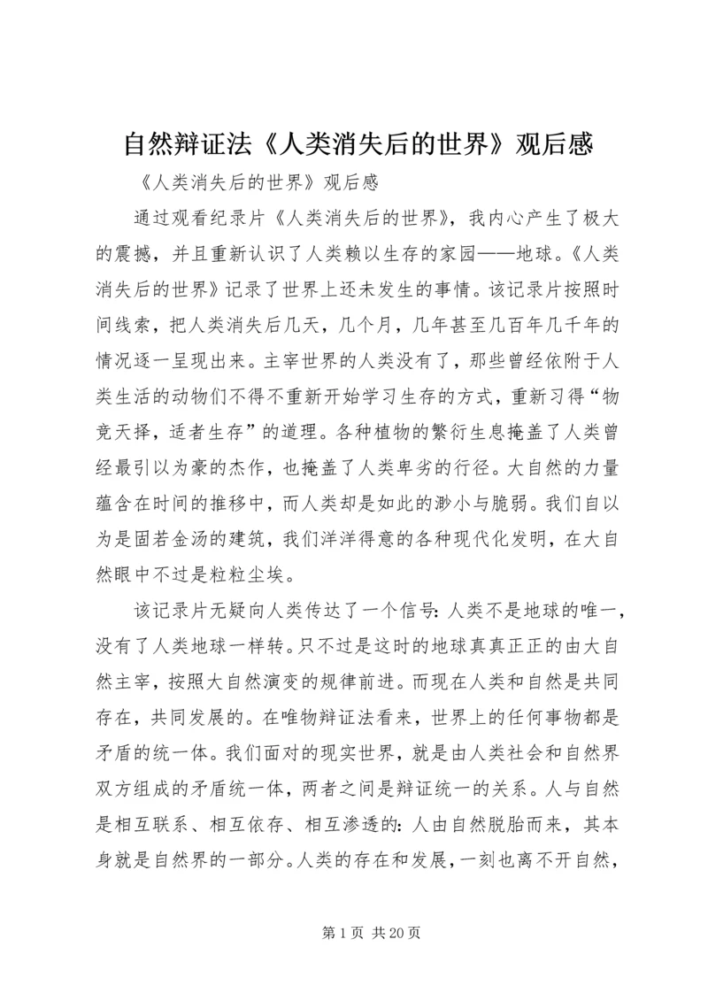 自然辩证法《人类消失后的世界》观后感.docx