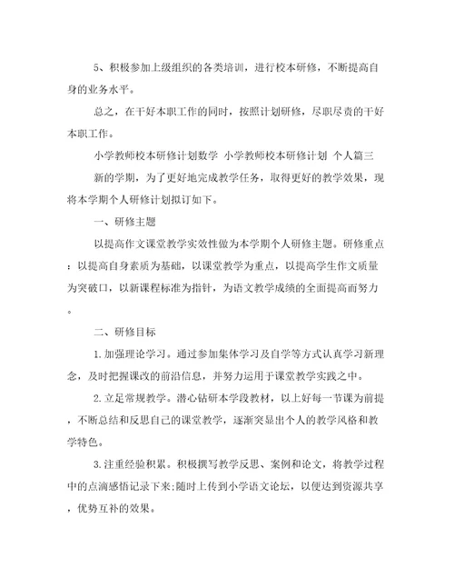 小学教师校本研修计划数学小学教师校本研修计划个人(四篇)