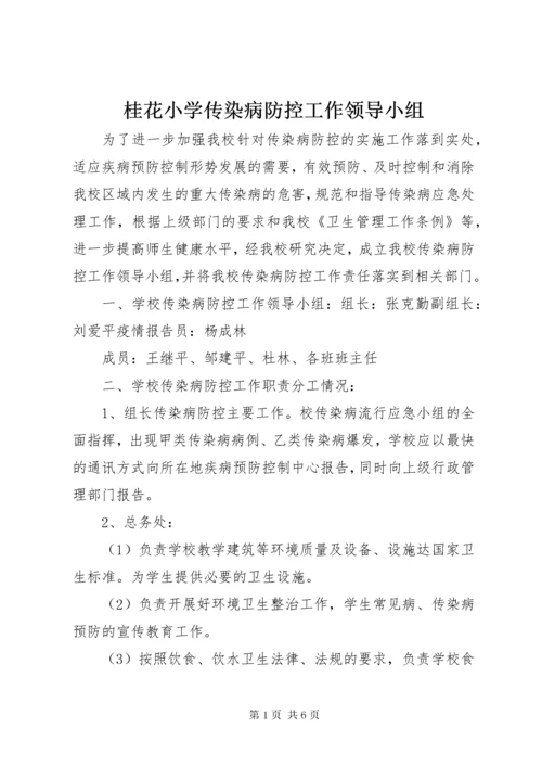 桂花小学传染病防控工作领导小组.docx