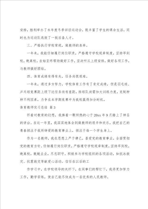 有关体育教师实习总结4篇