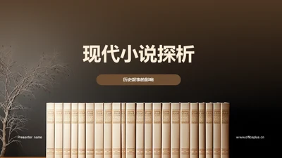 现代小说探析