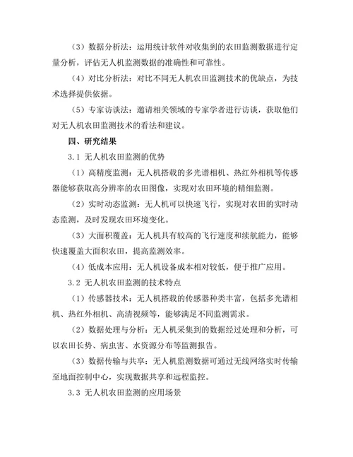 无人机在农田监测中的应用与发展