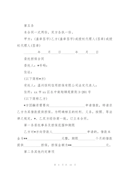 委托担保合同.docx