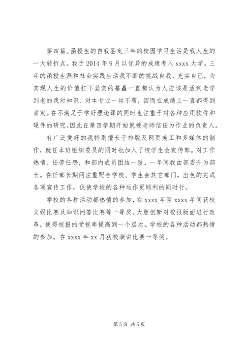 函授生的自我鉴定(精选多篇) (2).docx