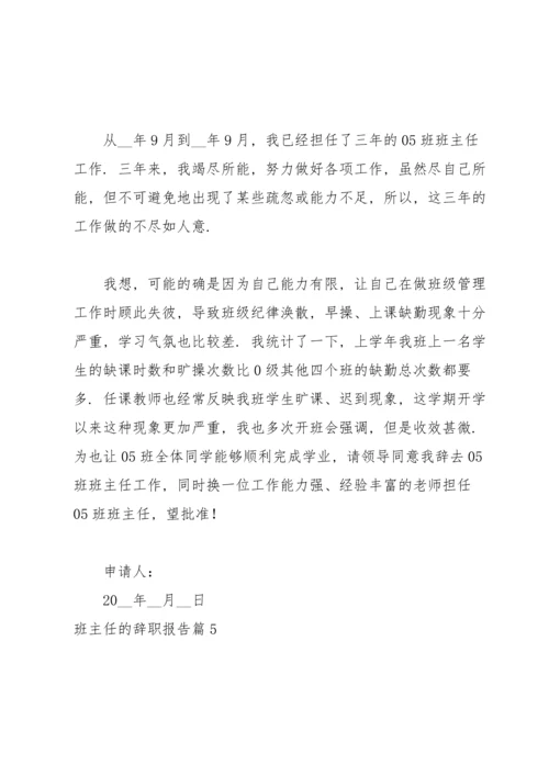 关于班主任的辞职报告范文汇总6篇.docx