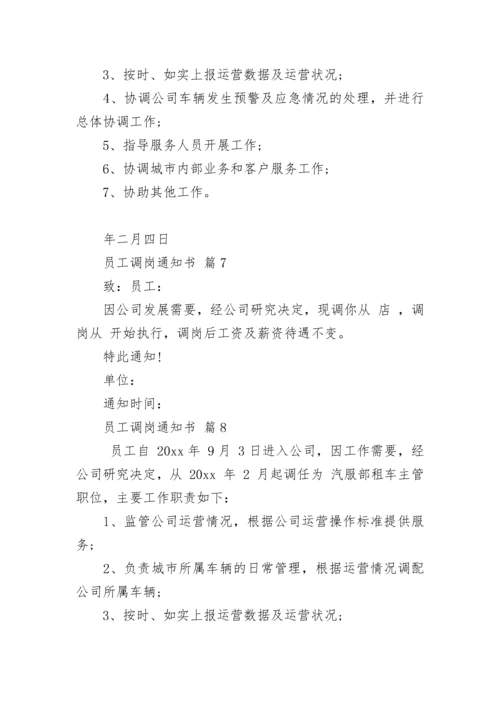 员工调岗通知书.docx