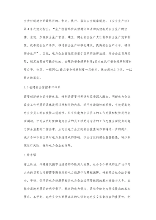 加强电力安全监督检查的有效性.docx