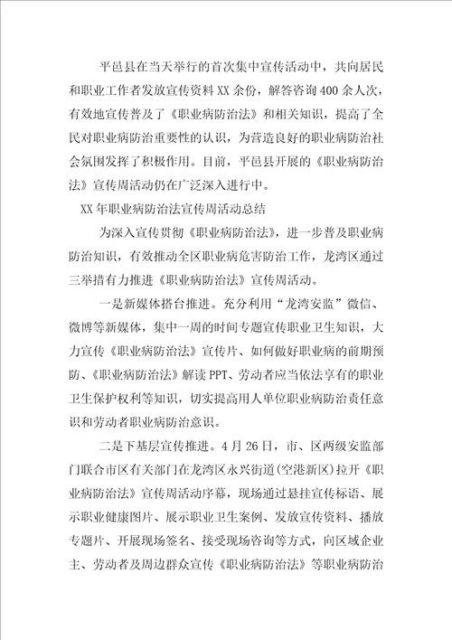 最新XX年职业病防治法宣传周活动总结