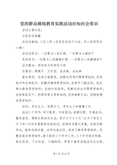 党的群众路线教育实践活动应知应会常识.docx