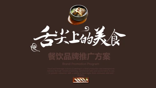 简约商务风餐饮品牌推广方案通用PPT模板