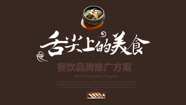 简约商务风餐饮品牌推广方案通用PPT模板