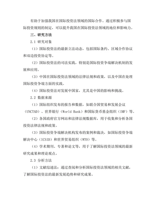 国际投资法的最新发展与中国的应对