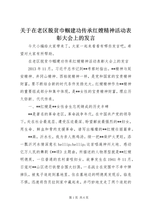 关于在老区脱贫巾帼建功传承红嫂精神活动表彰大会上的讲话.docx