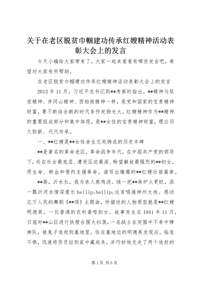 关于在老区脱贫巾帼建功传承红嫂精神活动表彰大会上的讲话.docx