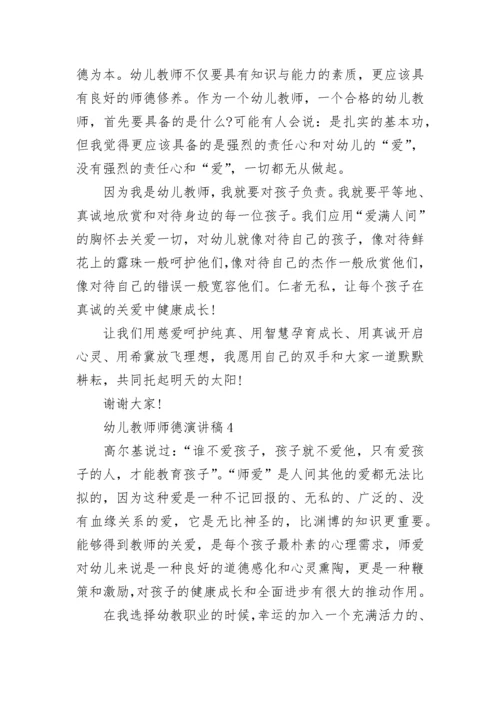 幼儿教师爱与责任师德演讲稿.docx