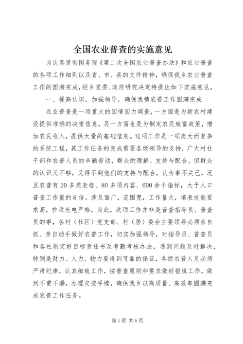 全国农业普查的实施意见.docx