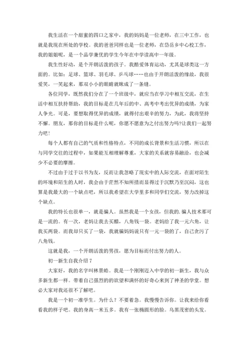 初一新生自我介绍(15篇).docx