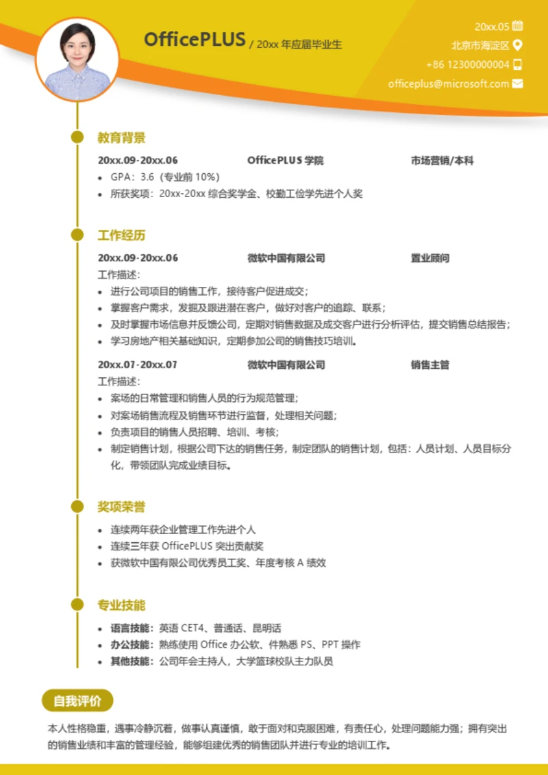 职业顾问求职简历模板