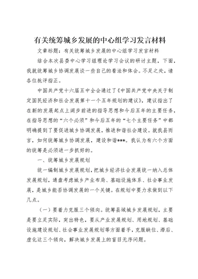 有关统筹城乡发展的中心组学习讲话材料 (3)