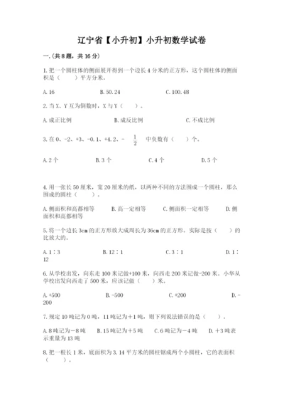 辽宁省【小升初】小升初数学试卷（word）.docx