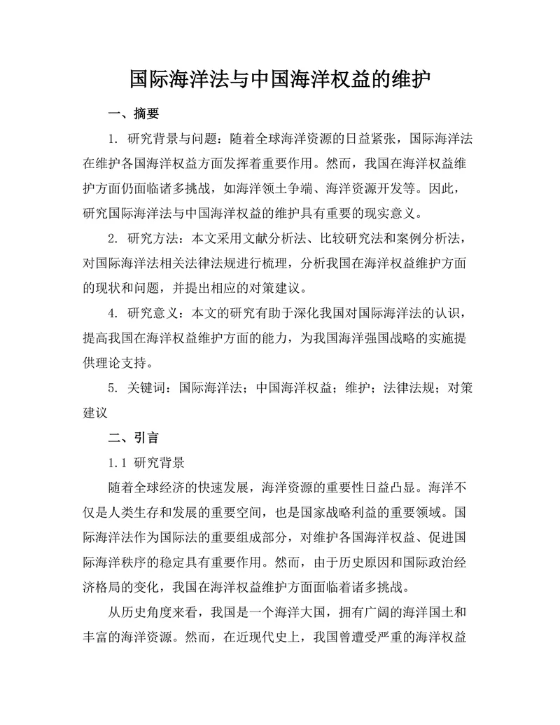 国际海洋法与中国海洋权益的维护