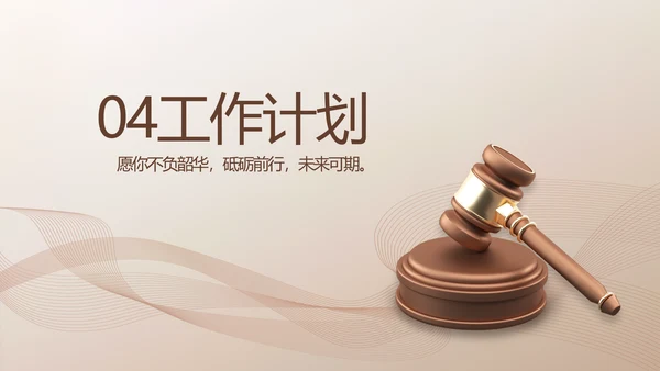 简约大气法律知识工作汇报动态PPT