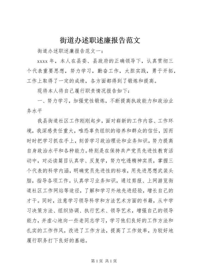 街道办述职述廉报告范文.docx